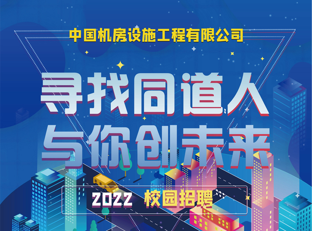 中国机房设施工程有限公司2022年校园招聘火热开启！